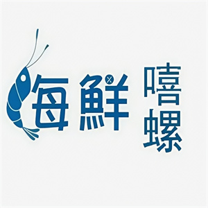 嘻螺海鲜