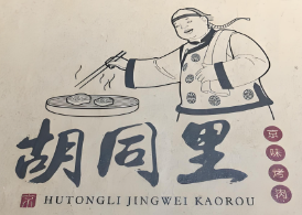 胡同里烤肉