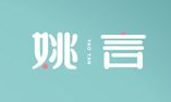 姚言奶茶