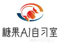 糖果AI智能自习室