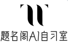 题名阁AI智能自习室