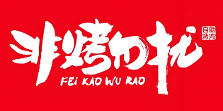 非烤勿扰