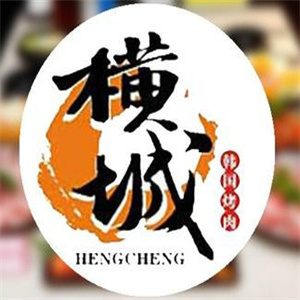 横城炭火烤肉