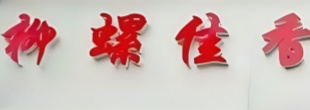 柳螺佳香