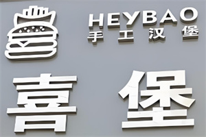 喜堡手工汉堡