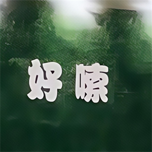 好嗦螺狮粉