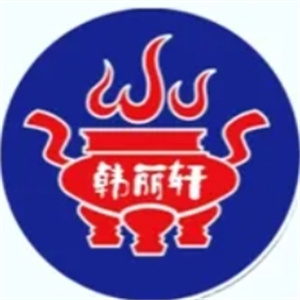 韩丽轩自助烤肉餐厅