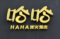 哈哈烤肉