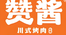 赞酱特色石棉烤肉