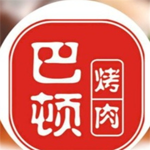 巴顿自助烤肉
