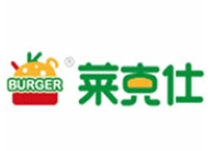 莱克仕汉堡