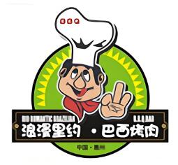 浪漫里约巴西烤肉