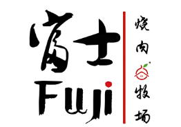 富士烤肉牧场