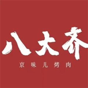 八大齐鲜拌烤肉
