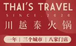 川越泰火锅