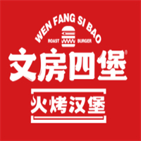 文房四堡火烤汉堡