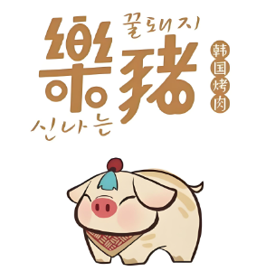 乐猪烤肉