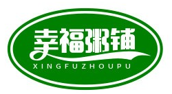 幸福粥铺