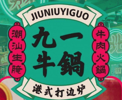 九牛一锅火锅