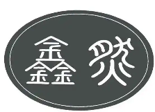 鑫然北方火锅店