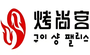 烤尚宫韩式自助烤肉