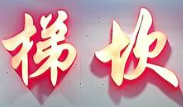 梯坎火锅