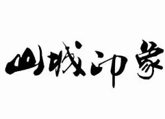 山城印象火锅