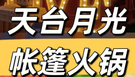 天台月光帐篷火锅