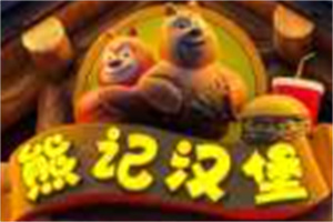 熊记汉堡