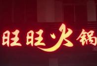 旺旺火锅