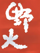 野火烤肉料理