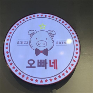 obanae韩国传统烤肉