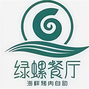 绿螺餐厅海鲜自助