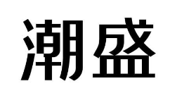潮盛海鲜砂锅粥