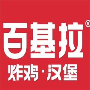 百基拉炸鸡·汉堡