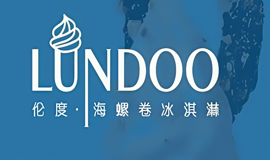 伦度海螺卷冰淇淋