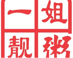 一姐靓粥