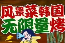 风景菜韩国烤肉名家