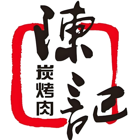 陈记碳烤肉