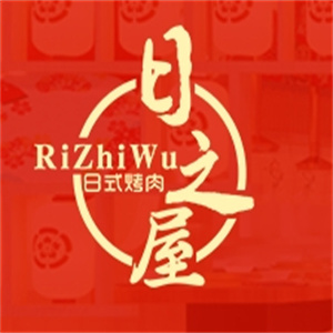 日之屋炭火烤肉