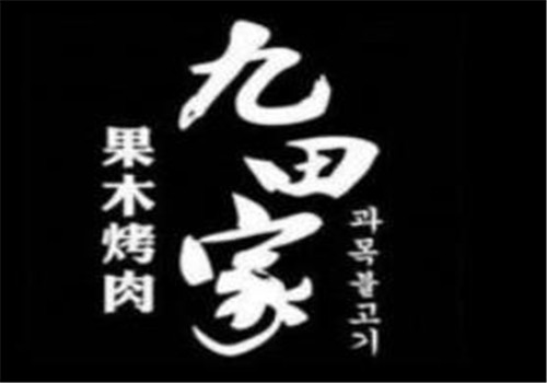 九田家果木烤肉