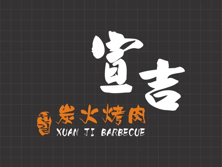 宣吉炭火烤肉