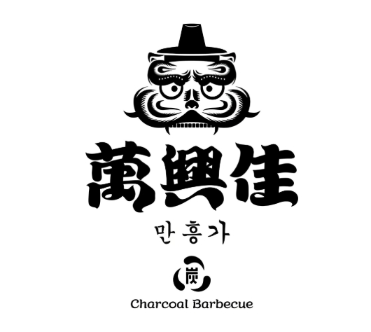 万兴佳烤肉