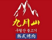 九月山韩式烤肉