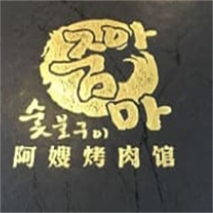 阿嫂烤肉馆