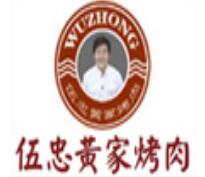 伍忠黄家烤肉