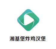 湘基堡炸鸡汉堡