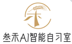 叁禾AI自习室