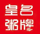 皇牌名粥