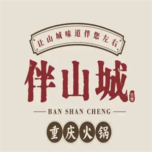 伴山城火锅集市